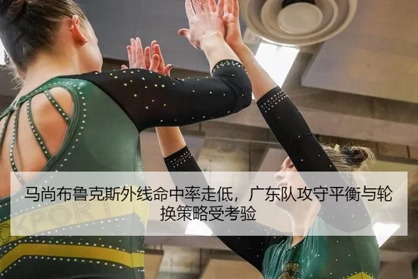 ma-shang-bu-lu-ke-si-wai-xian-ming-zhong-lv-zou-di-guang-dong-dui-gong-shou-ping-heng-yu-lun-huan-ce-lve-shou-kao-yan-2-225.jpg